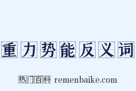 重力势能反义词是什么意思的图片